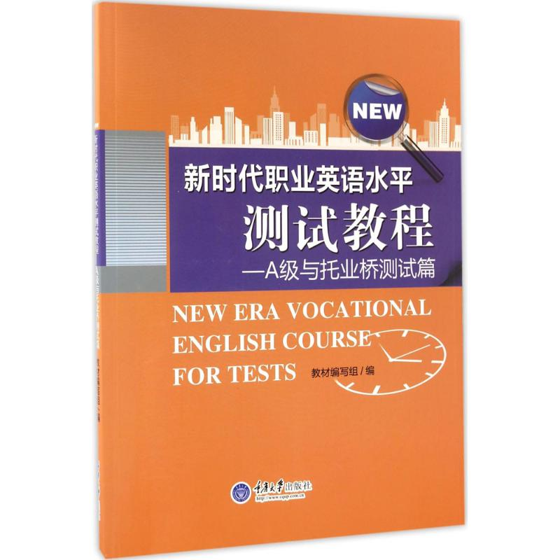 醉染图书新时代职业英语水平测试教程9787568903318高清大图
