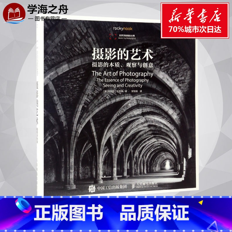 【正版】摄影的艺术 摄影的本质 观察与创意 摄影师的视界创意摄影书籍大全技巧 摄影作品集数码摄影手册 书店图书籍 人民
