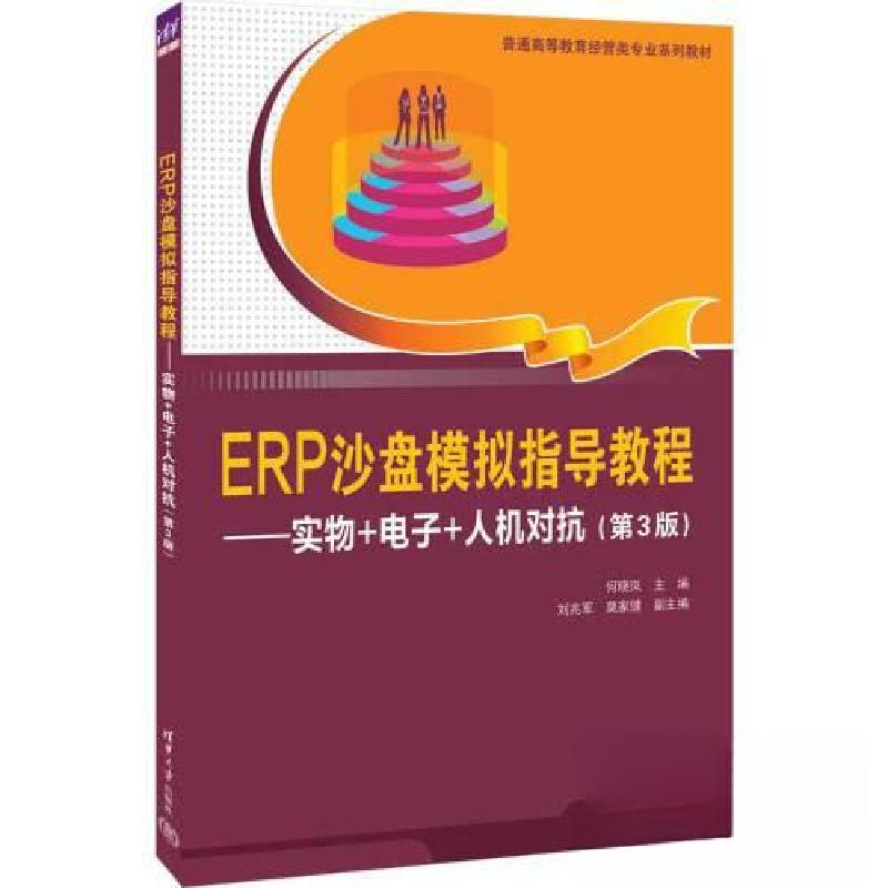 正版新书]ERP沙盘模拟指导教程——实物+电子+人机对抗(第3版)高清大图