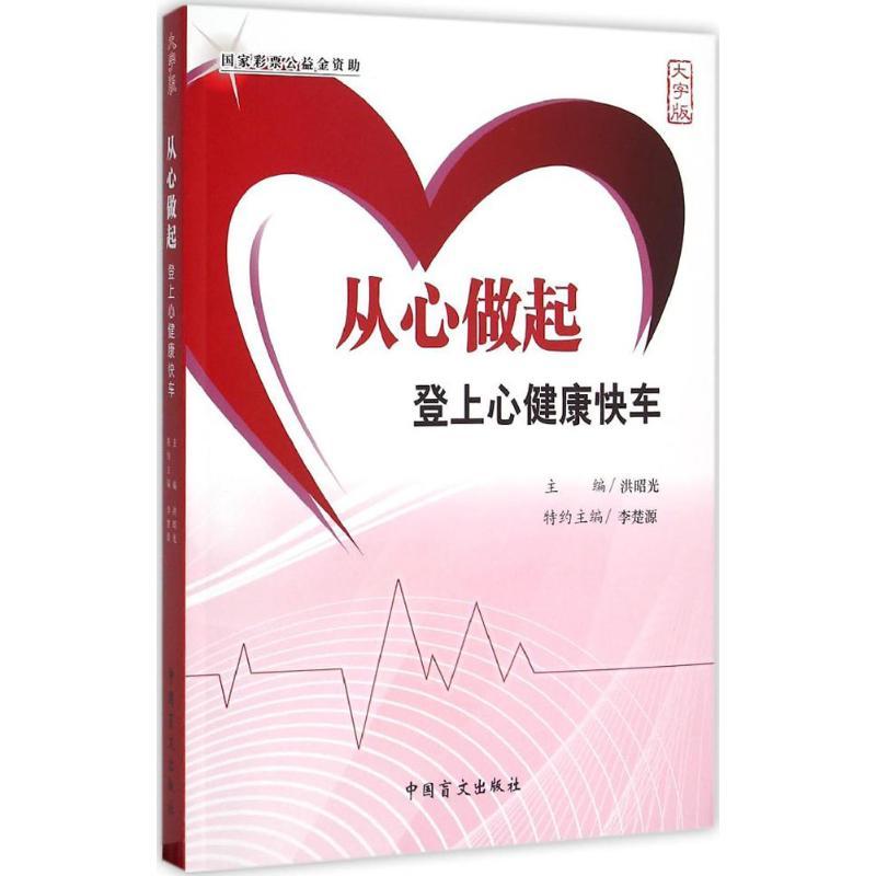 正版新书]从心做起:登上心健康快车(大字版)洪昭光9787500264高清大图