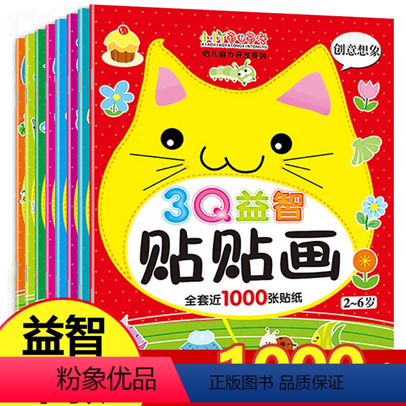 [正版]全套8册动手动脑3Q贴纸 儿童粘贴画带贴贴纸奖励幼儿园卡通贴画3d立体0-2-3-4-5-6岁宝宝专注力思维训