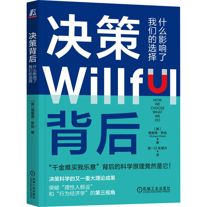 [正版]图书决策Willful背后本书编写组97871117644本书出版社高清大图
