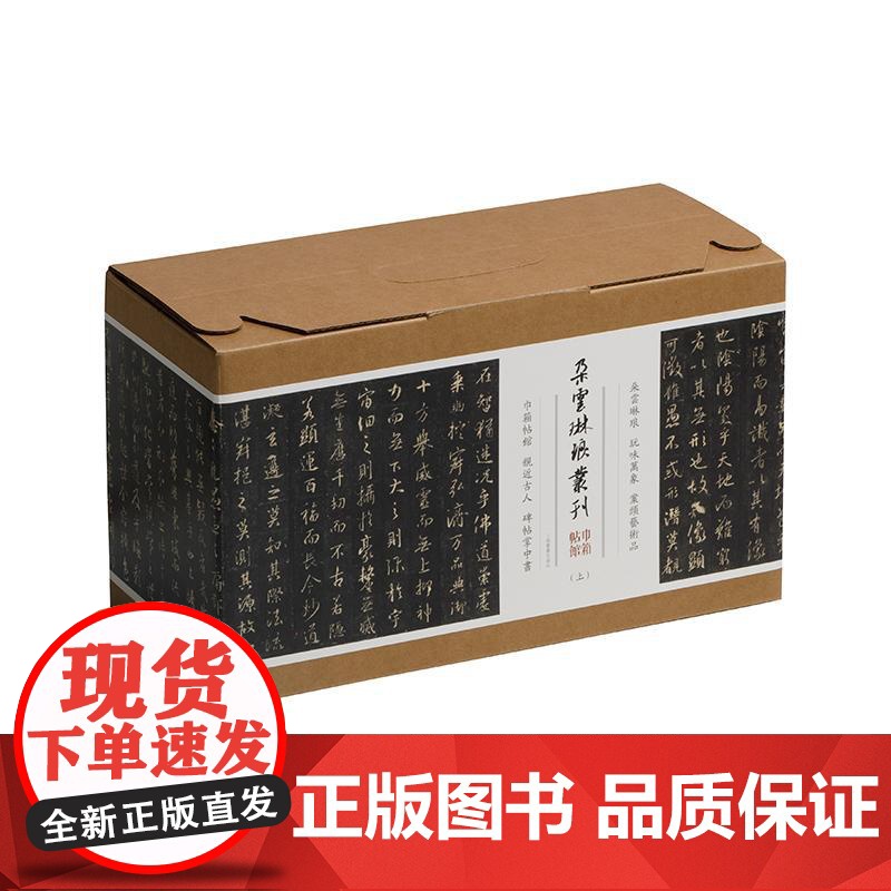 朵云琳琅丛刊巾箱帖馆(上) 上海书画出版社高清大图