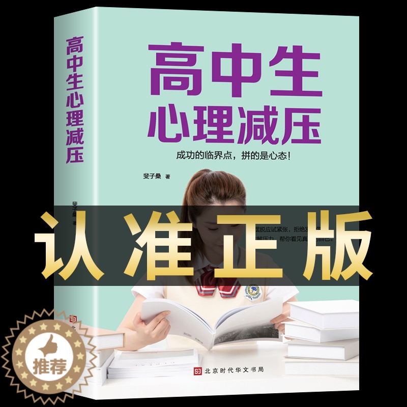 [醉染正版]高中生心理减压正版 冲刺高考心理健康教育 高效学习法学习方法书籍陪孩子走过高中三年 陪伴小孩度过的高中3年三