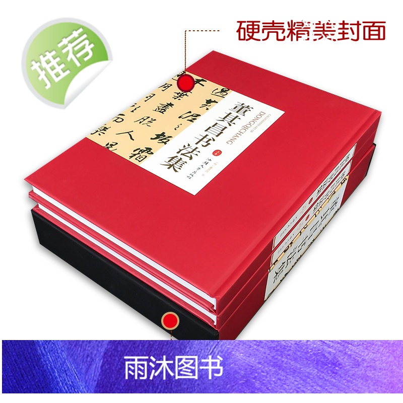 董其昌书法全集[精装彩印礼盒装16开共2卷]正版董其昌书法作品汉字法书作品集380洛神赋断句论书帖前后赤壁赋等 董其昌行高清大图