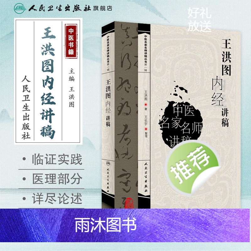 [正版]中医名家名师讲稿 王洪图内经讲稿高清大图