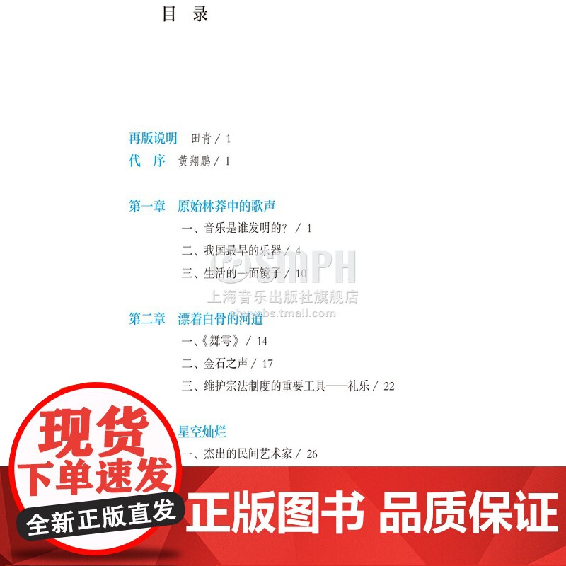 中国古代音乐史话 田青著 通俗的语言 生动的故事 带你走入中国古代音乐世界 上海音乐出版社高清大图