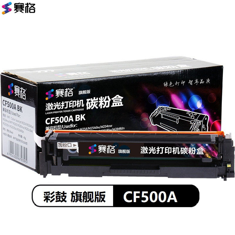 赛格旗舰版CF500A BK 硒鼓适用HP Color laserjet M254/M254dw/M254nw彩色墨粉盒