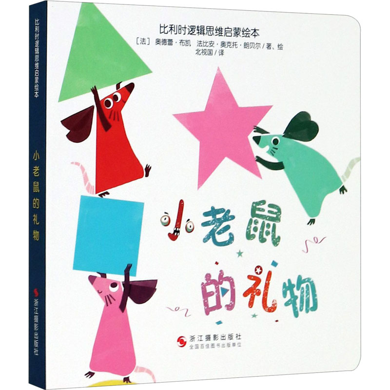 醉染图书小老鼠的礼物9787551430364