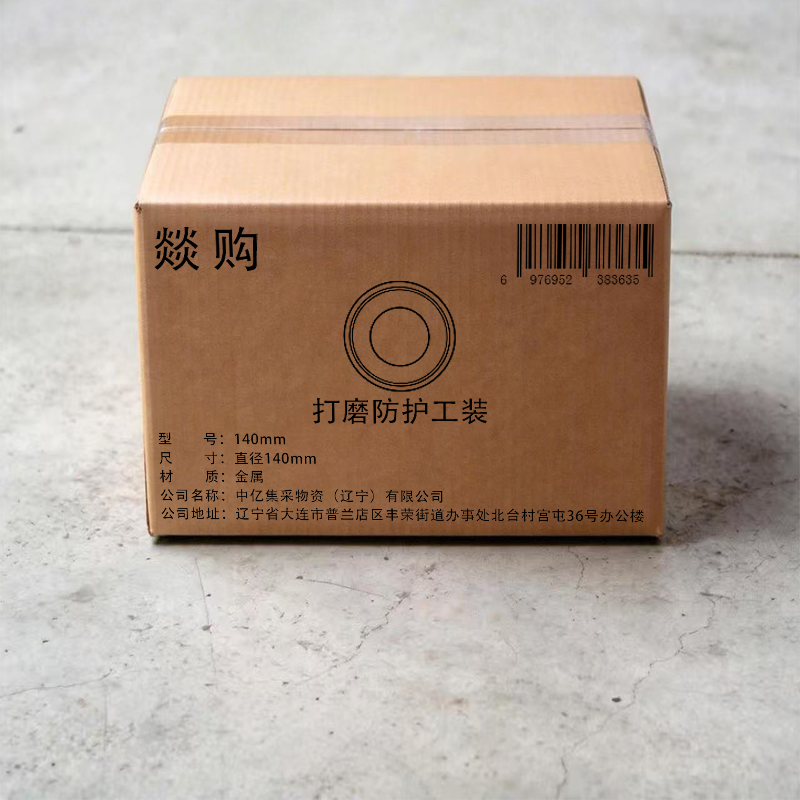 燚购 打磨防护工装140mm个高清大图