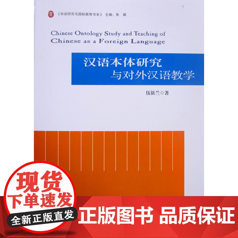 汉语本体研究与对外汉语教学