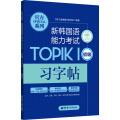 官方系列.新韩国语能力考试TOPIKⅠ（初级）习字帖（赠音频）