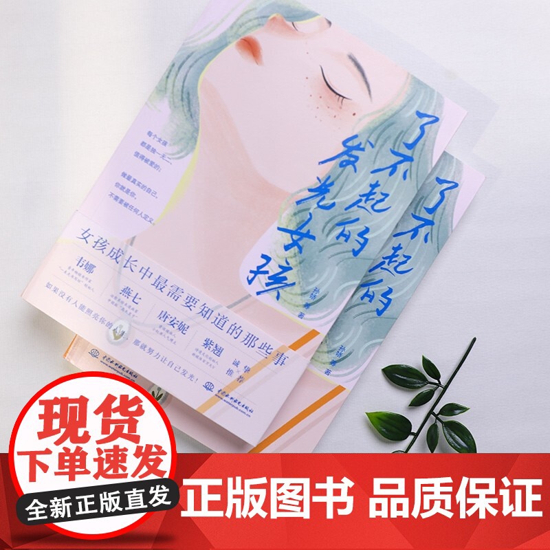 了不起的发光女孩 孙娇等 著 励志与成功高清大图