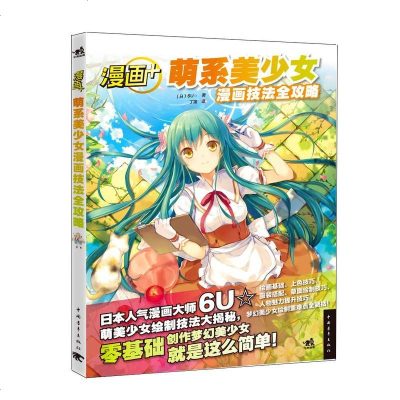二手8成新 漫画 萌系美少女漫画技法全攻略 日 6u 丁莲中国青年出版社978 不详著 摘要书评在线阅读 苏宁易购图书
