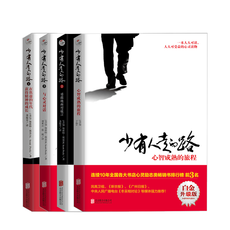 [正版]少有人走的路套装全4册 2020版 斯科特派克著 心理励志成功书籍高清大图