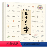 三十六个字 [正版]上海美影三十六个字绘本 3-6-9岁经典故事书 上海美影经典动画 帮助孩子零基础学汉字 象形字故事连