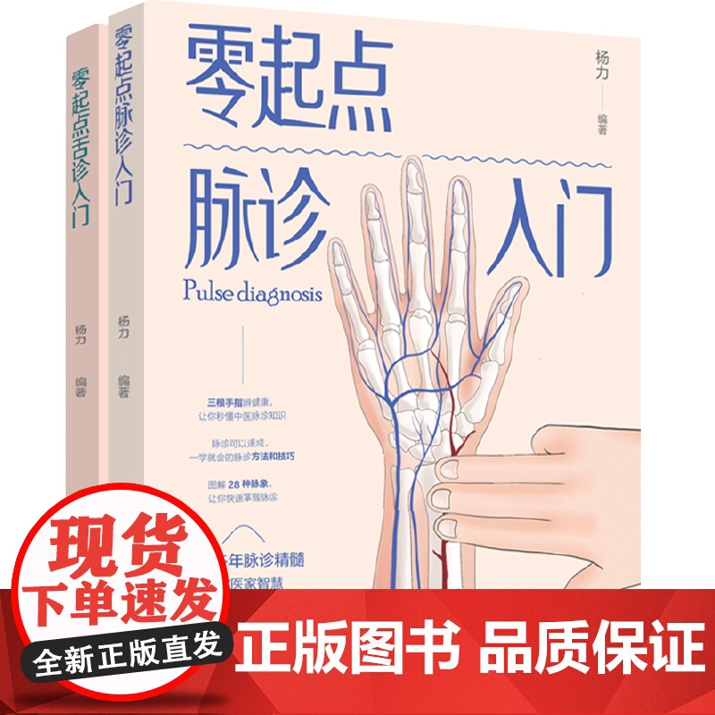 [套2册]零起点舌诊入门+零起点脉诊入门脉诊疾病自查症状展现千年脉诊养生自学脉诊中医诊断脉诊自学基础知识中医书籍高清大图