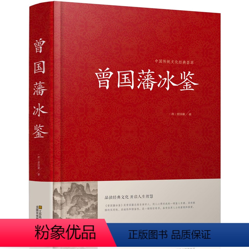 [正版]冰鉴 曾国藩 文白对照原著精装版 原文注释译文扩展阅读人才学人际沟通处事方法用人识人术书籍曾国潘全集国学经典书