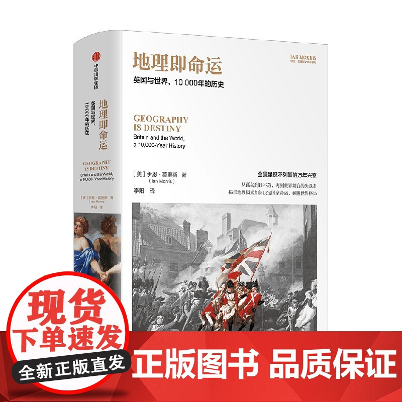 地理即命运 英国与世界 10000年的历史 伊恩·莫里斯著 中信出版社图书 正版高清大图