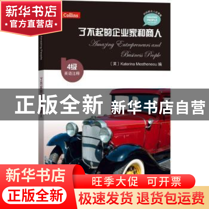 正版 了不起的企业家和商人:英语注释 (英)Katerina Mestheneou高清大图