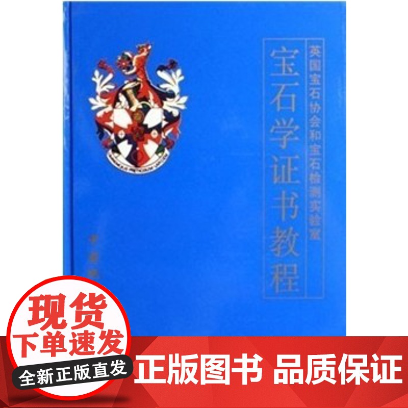 FGA宝石学证书教程(陈钟惠)中国地质大学出版社9787562519416[商城正版]宝石学证书教程(英国宝石协会和宝石高清大图