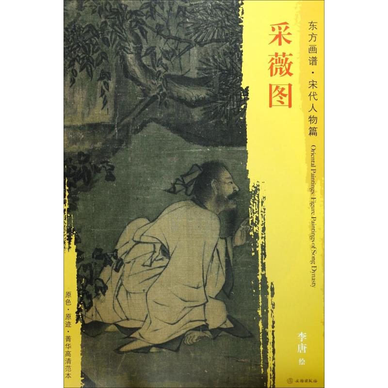 醉染图书采薇图9787501050246