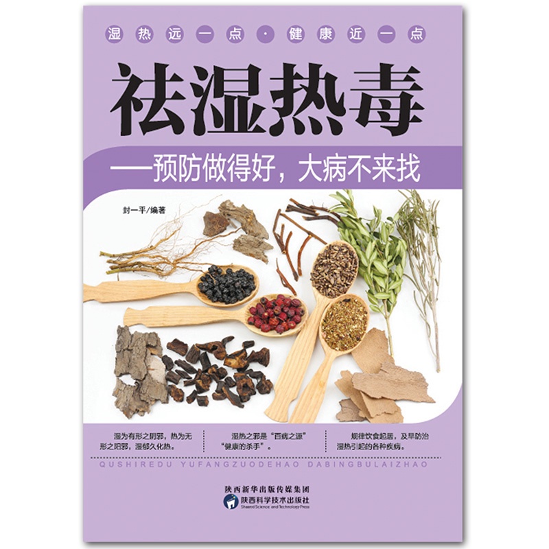 [正版]祛湿热毒 预防做得好大病不来找 祛湿排毒排体内湿寒养生保健 脾胃调理祛湿健脾中草药秘方中药方剂中医自学体虚九种高清大图