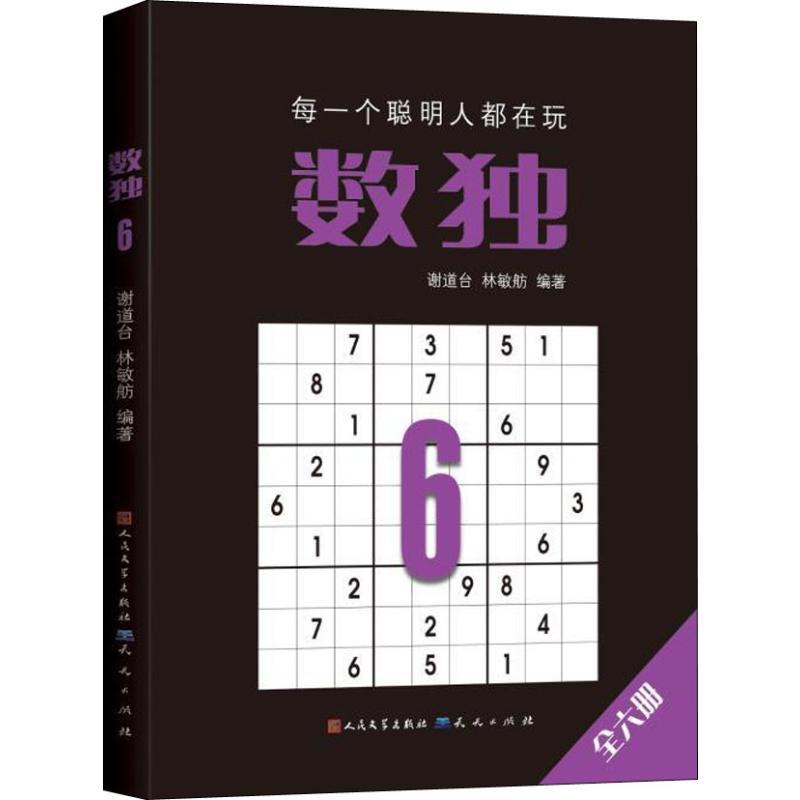正版新书】数独 6谢道台9787501614332