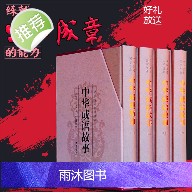 [精装版]加厚1216页 中华成语故事 成语典故故事全集 青少年版小学初中生课外儿童文学阅读书籍 精装典藏版古典文学全本高清大图