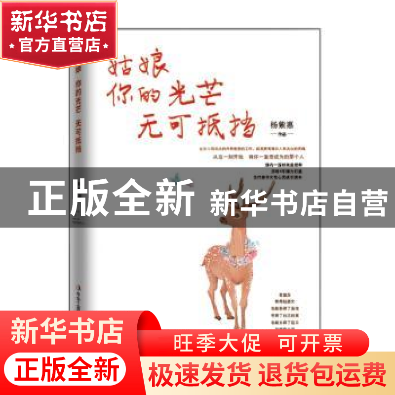 正版 姑娘,你的光芒无可抵挡 杨紫惠 中华工商联合出版社 978751高清大图
