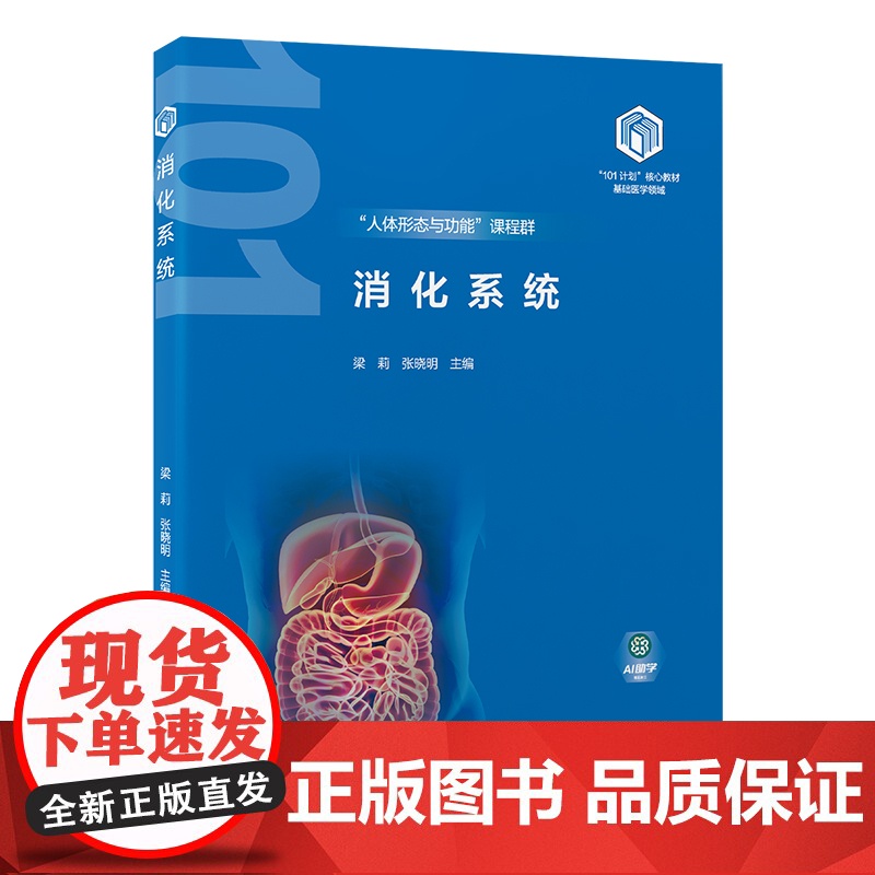 [出版社]消化系统(基础医学“101计划”核心教材)/9787565931666/58/72/ 梁莉 张晓明 北京大学医高清大图