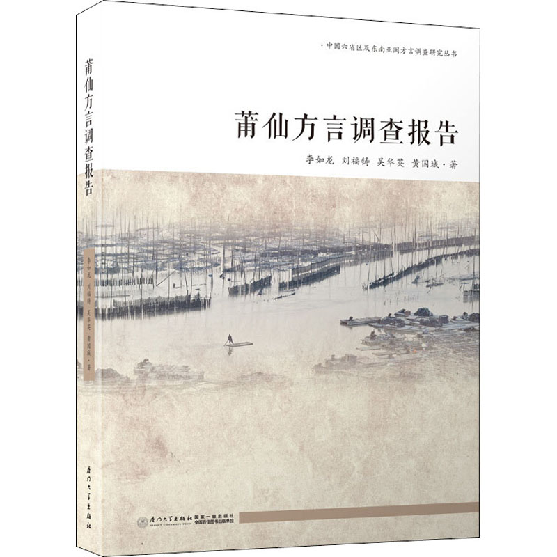 醉染图书莆仙方言调查报告9787561564592高清大图