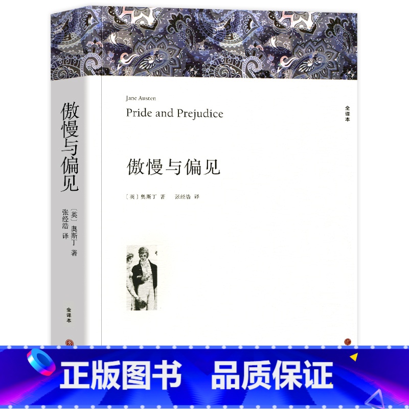 傲慢与偏见 【正版】傲慢与偏见 奥斯丁著 原著全译本中文版完整版无删减 世界经典文学名著外国小说初中生高中生阅读课外书名