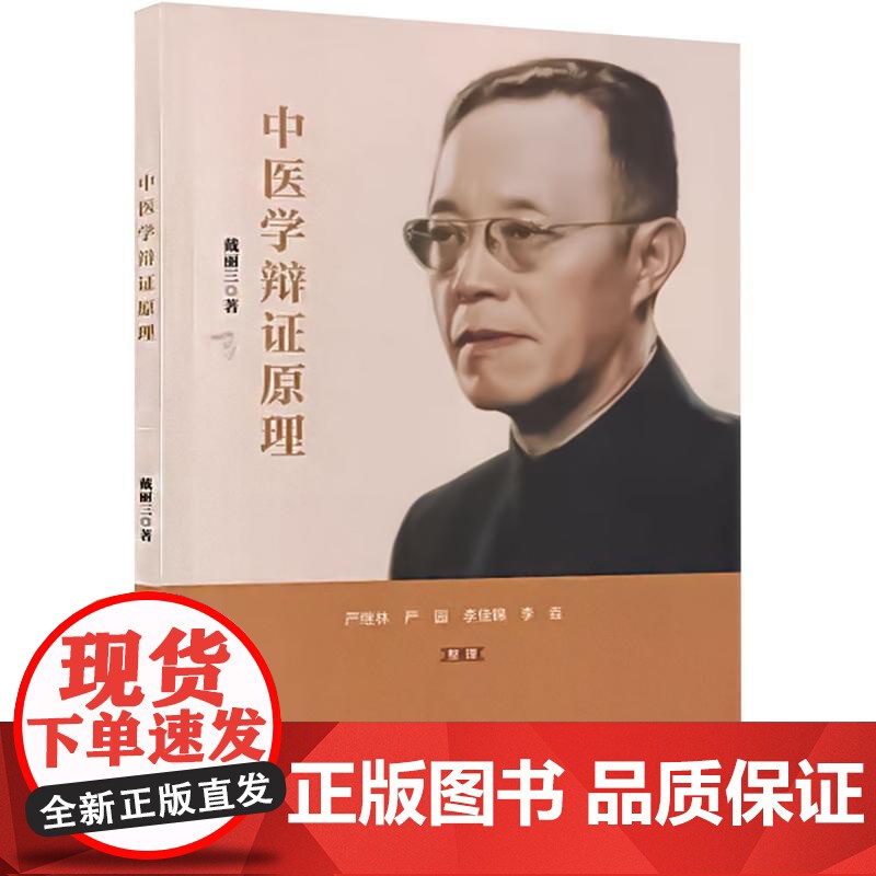 中医学辩证原理 戴丽三 中国中医药出版社 唯物辩证法的基本规律与中医学的关系 唯物辩证法诸方法与中医学的关系 伤寒论的科高清大图