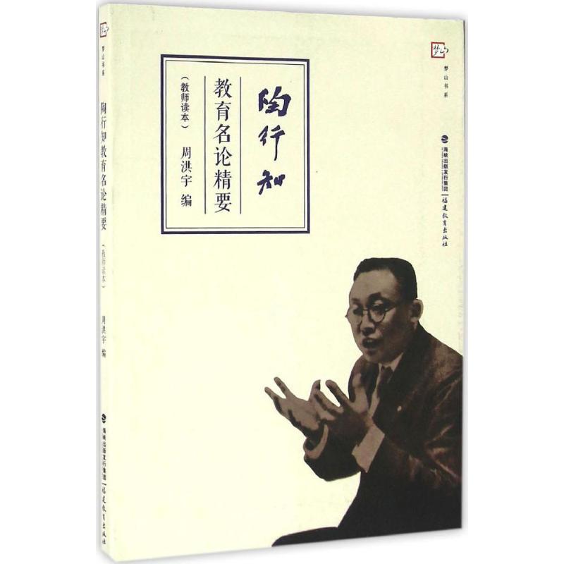 陶行知教育名论精要 周洪宇 编 文教 文轩网