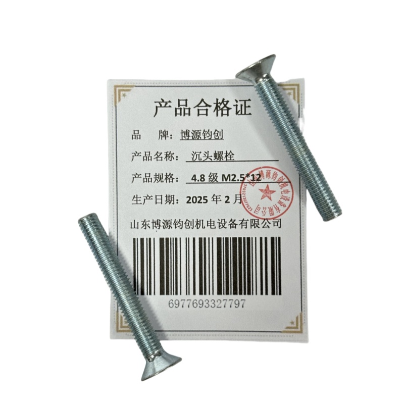 博源钧创 沉头螺栓4.8级M2.5*12个高清大图