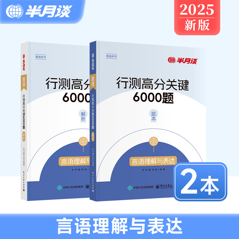 行测高分关键6000题-言语理解与表达 [正版]2025国考公务员考试省考行测高分关键6000题言语理解与表达历年真题专高清大图