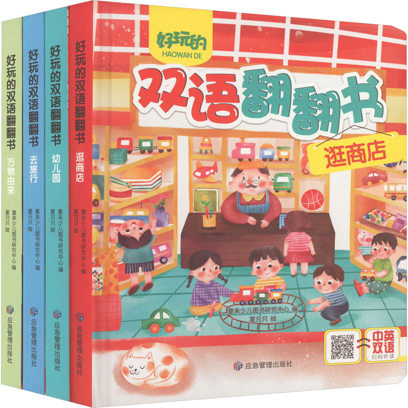 【M】好玩的双语翻翻书(全4册)-9787502091781