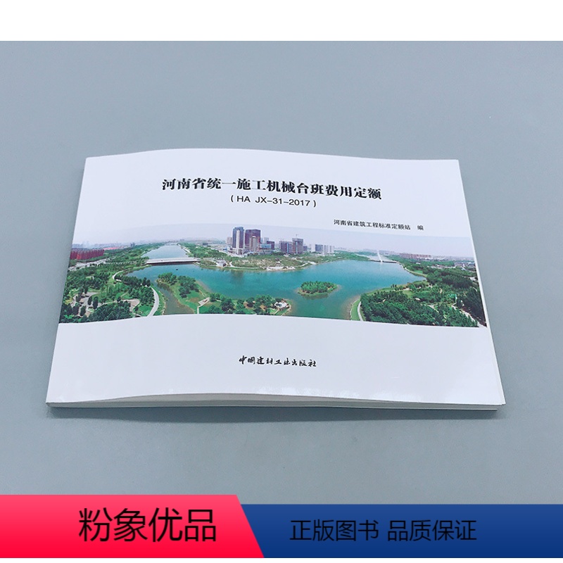 [正版] 2017年河南省预算定额配套台班定额/河南省施工机械台班费用定额 (HA JX-31-2017)河南省建筑工