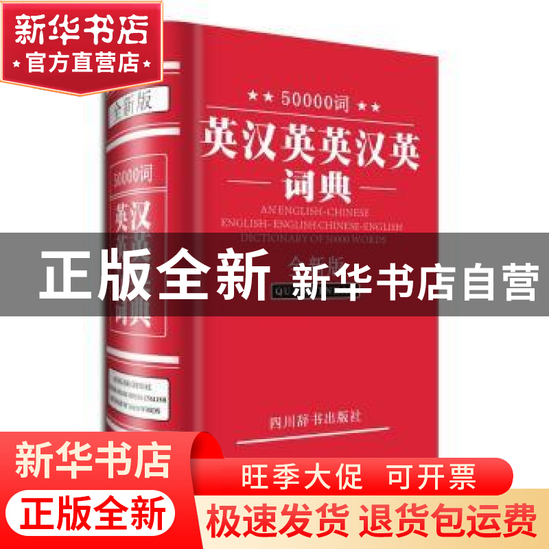 正版 50000词英汉英英汉英词典:全新版 李德芳 等主 四川辞书出