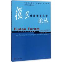 [正版]复旦外国语言文学论丛 复旦大学外文学院 主编 复旦大学出版社