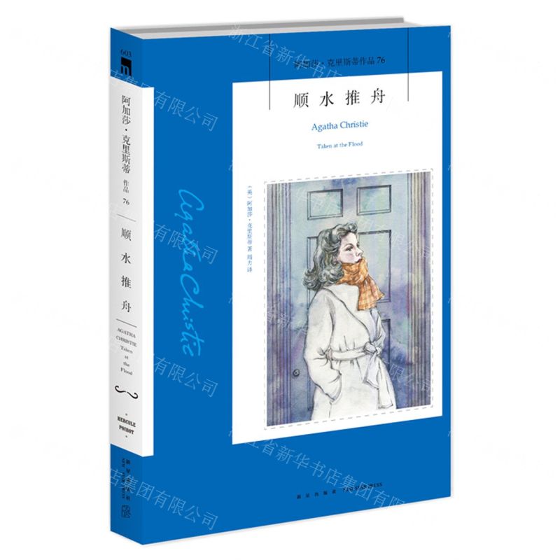 【N】顺水推舟/阿加莎·克里斯蒂作品-9787513338172