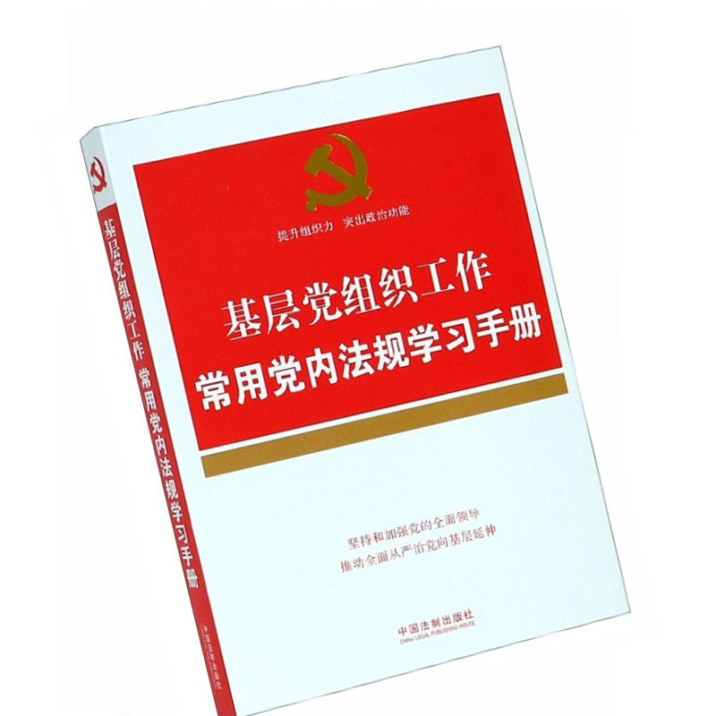 基层党组织工作常用党内法规学习手册9787521600155