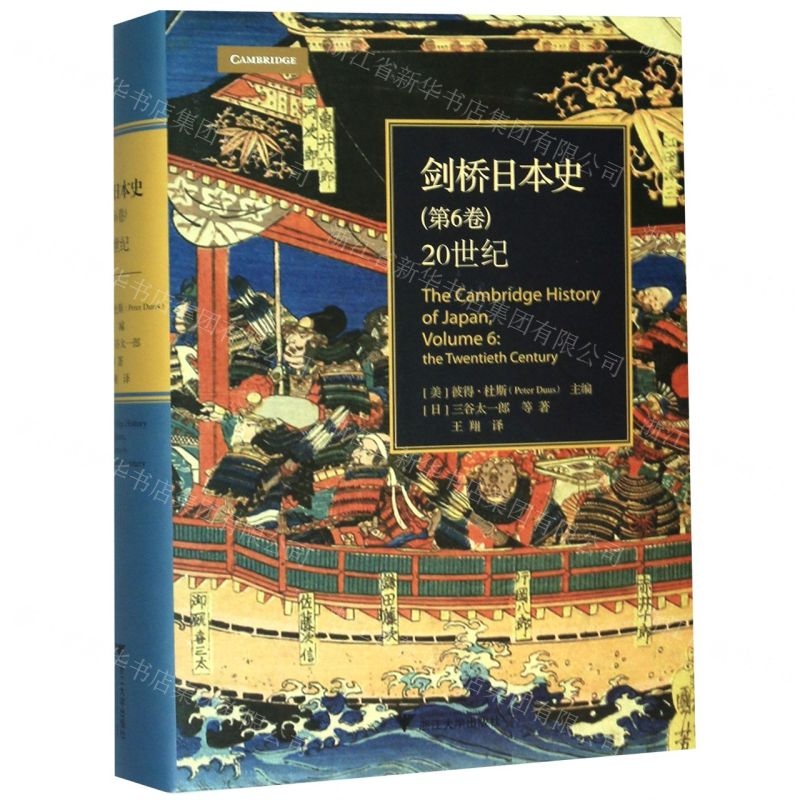 [N]剑桥日本史(第6卷20世纪)(精)-9787308195225高清大图