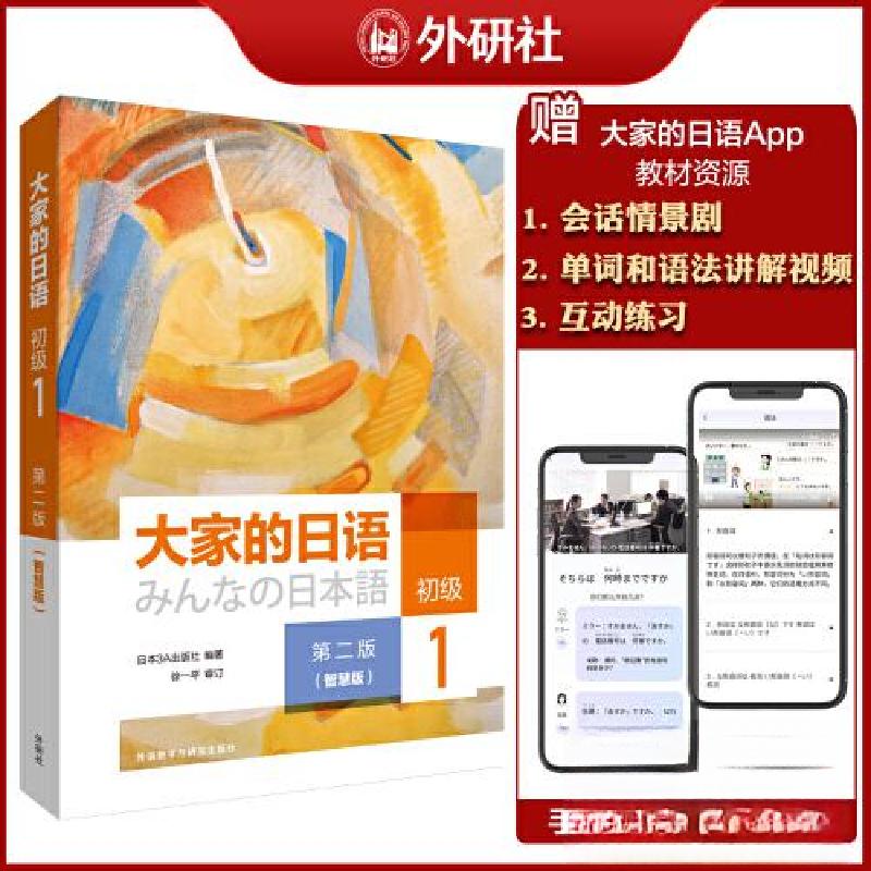 正版新书】大家的日语(第二版)(初级)(1)(智慧版)日本3A出版社978