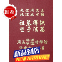 祖墓得诀些子法篇先圣周文王地理诀 张庆和著书法收藏