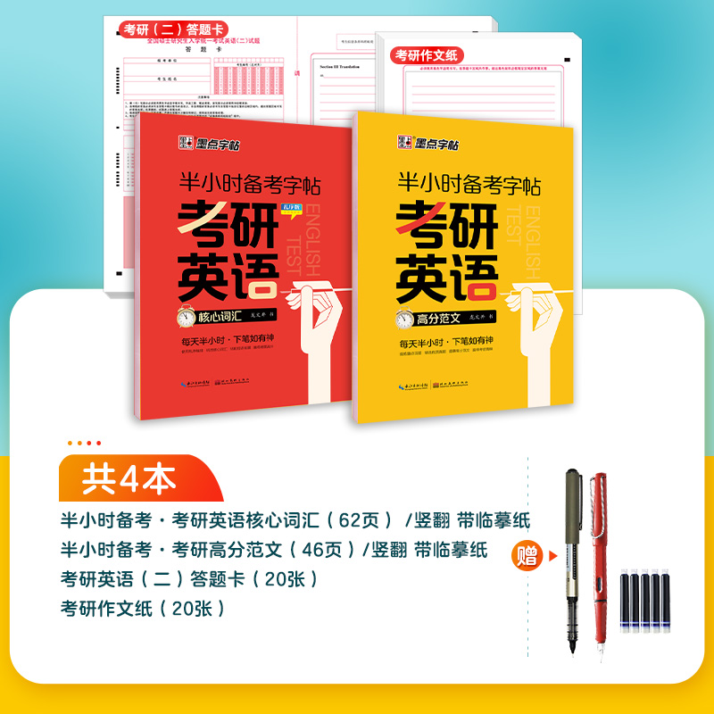 [CET-4级]高分作文 [正版]考研英语字帖墨点半小时考研练字帖考研四六级英语一二满分作文高中生大学生衡水体高频词汇高高清大图