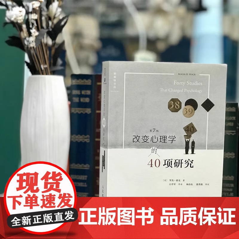正版书籍 改变心理学的40项研究第7版罗杰霍克 心理学书籍中文平装版心理学入门基础书心理学史心理学导论教程基础高清大图