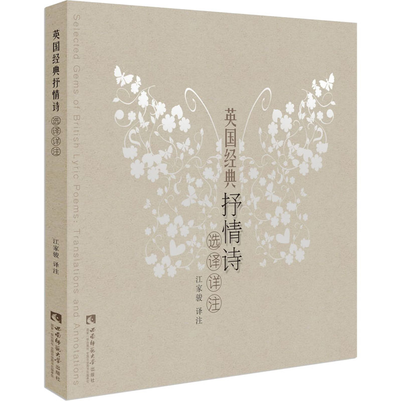 [M]英国经典抒情诗选译详注-9787569701074高清大图