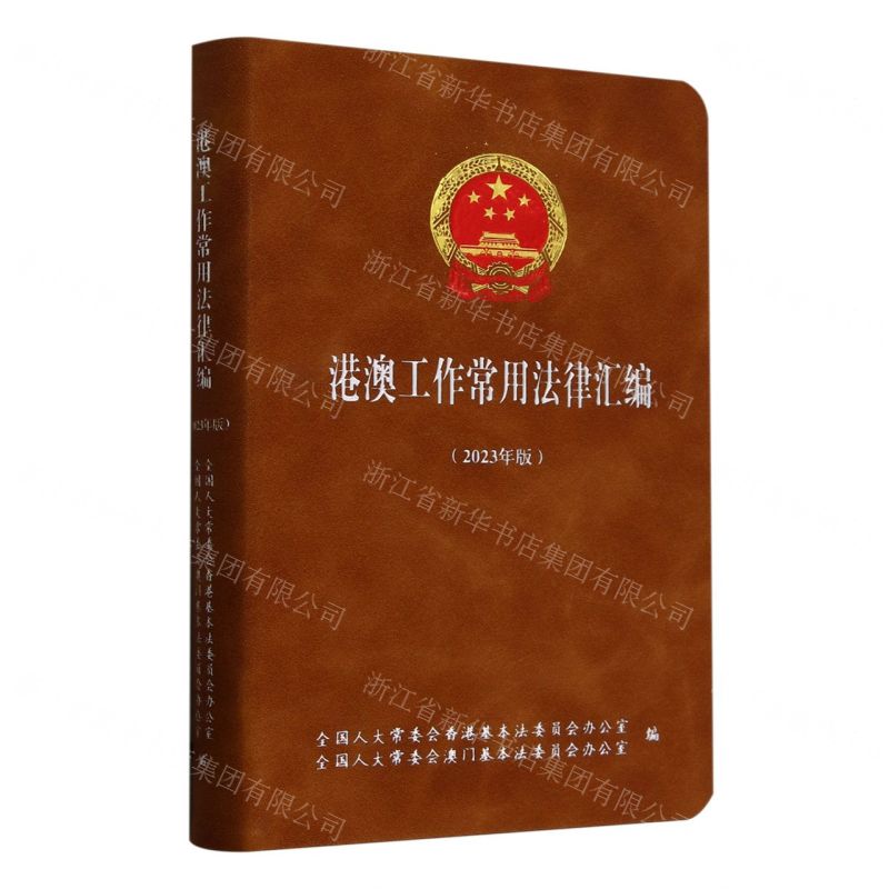 [N]港澳工作常用法律汇编(2023年版)-9787516234730高清大图